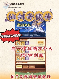 仙剑奇侠传之新的开始 邀请好友新用户 拍一件拉满20人微信小程序