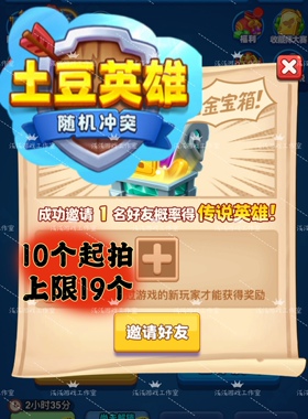 随机冲突土豆英雄 微信小程序邀请19个好友得传说铂金宝箱 秒做