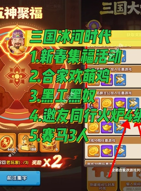 三国冰河时代新春集字送福活动邀请新用户 拍1份邀请1人 要几拍几