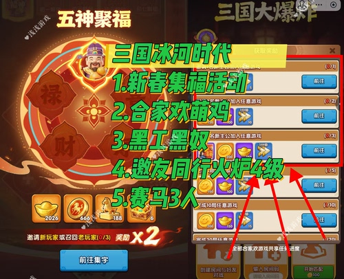 三国冰河时代新春集字送福活动邀请新用户 拍1份邀请1人 要几拍几