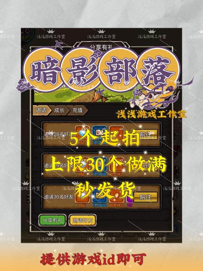 暗影部落邀请好友微信小程序邀请新用户登录得奖励 5个起拍秒发货