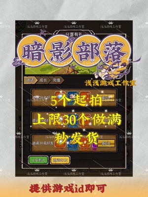 暗影部落邀请好友微信小程序邀请新用户登录得奖励 5个起拍秒发货