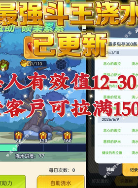 最强斗王支援基地浇水好友邀请 支持抖音微信 小程序秒发到账