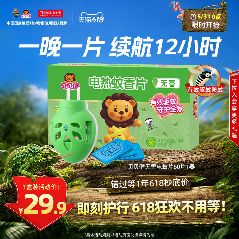 超威贝贝健电热蚊香片家用插电式驱蚊灭蚊片无香60片1器