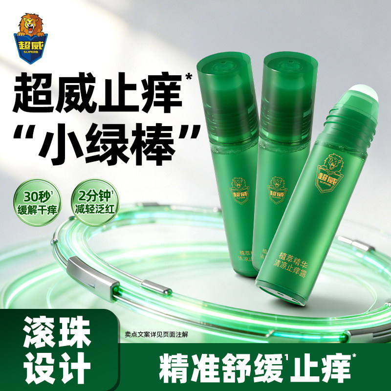 超威清凉止痒凝露植萃消蚊子蚊虫叮咬止痒滚珠走珠露舒缓痒感