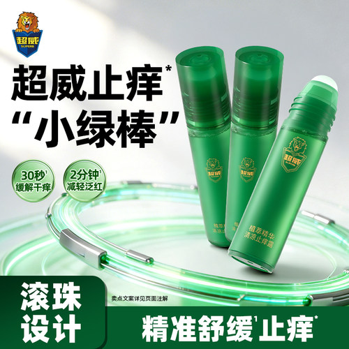 超威清凉止痒凝露植萃消蚊子蚊虫叮咬止痒滚珠走珠露舒缓痒感