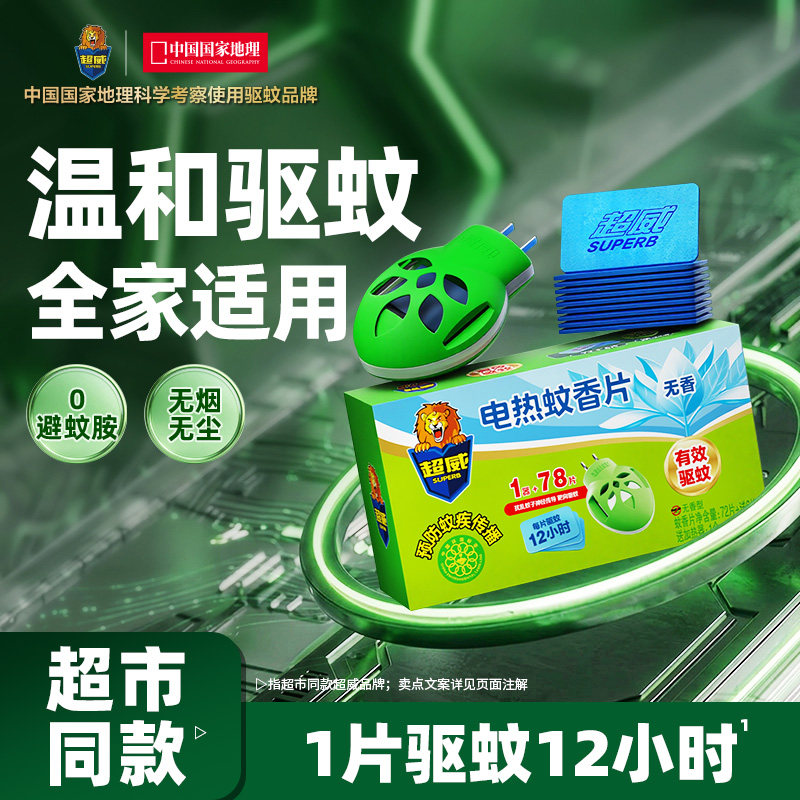 超威电热蚊香片家用室内插电式加热器防蚊驱蚊灭蚊片1器78片