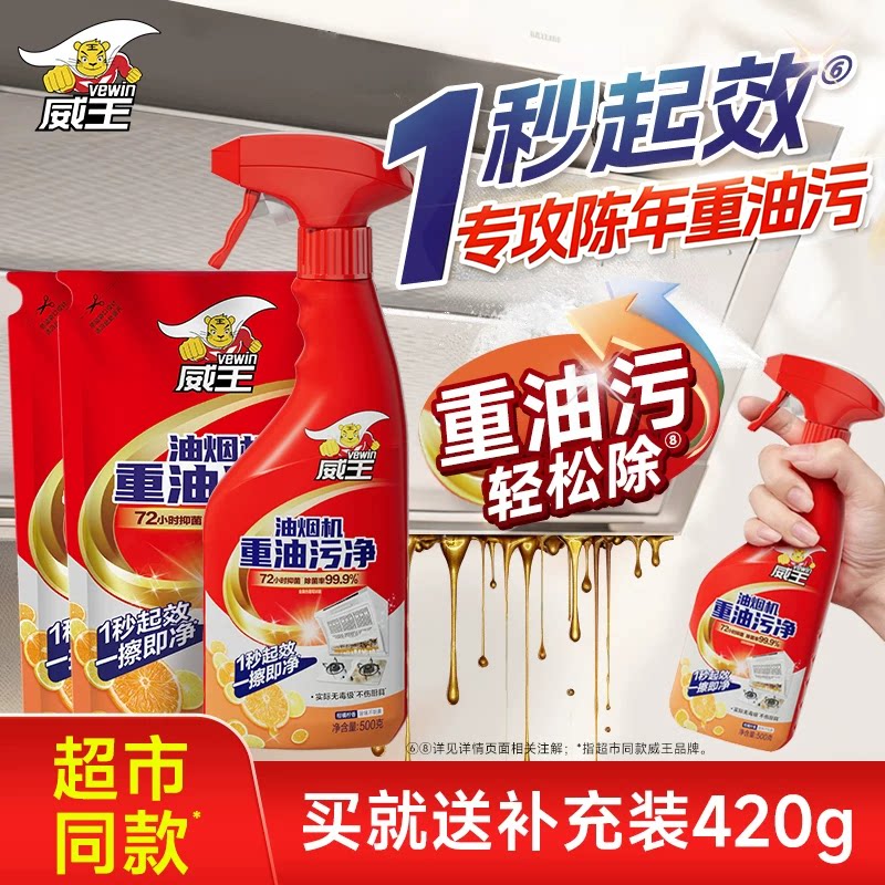 威王厨房去油污强力清洁剂抽油烟机除油去渍家用重油污除油清洗剂