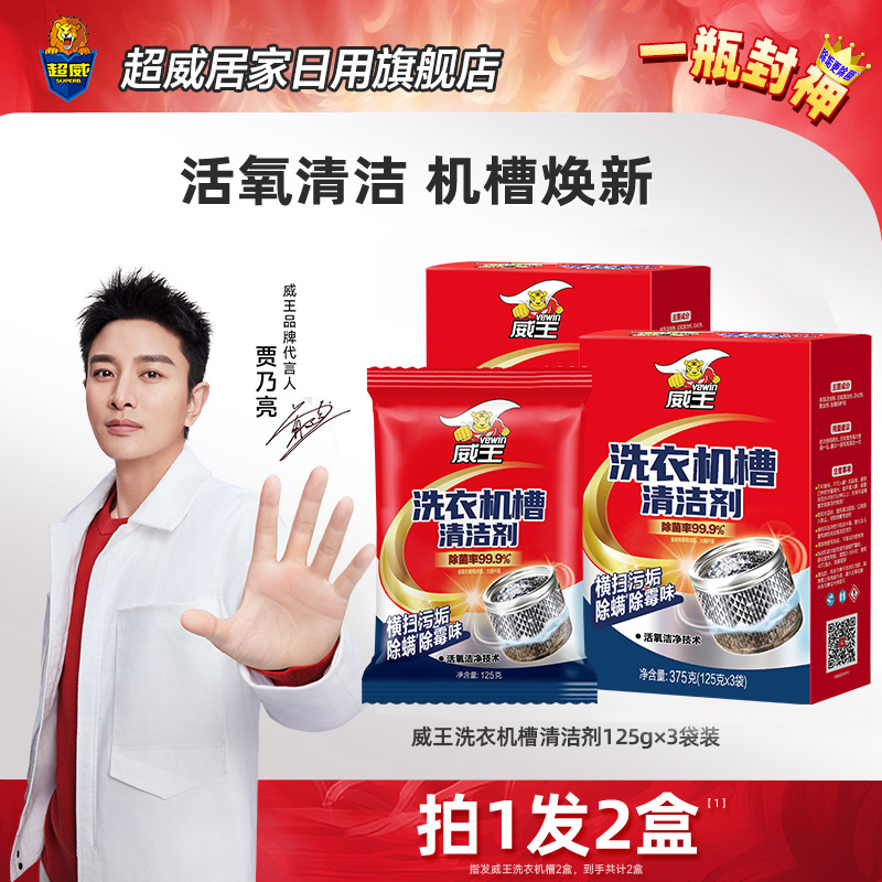 超威威王全自动洗衣机槽清洗剂