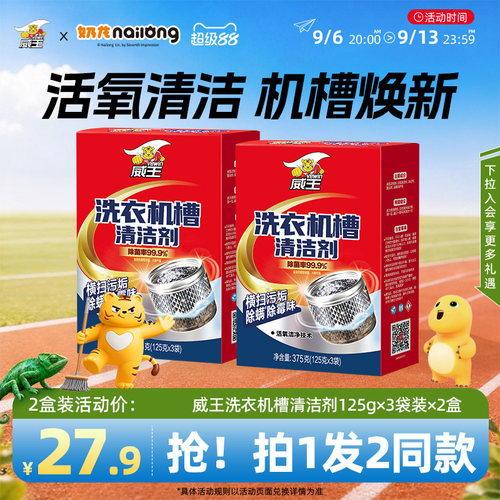 超威威王全自动洗衣机槽清洗剂
