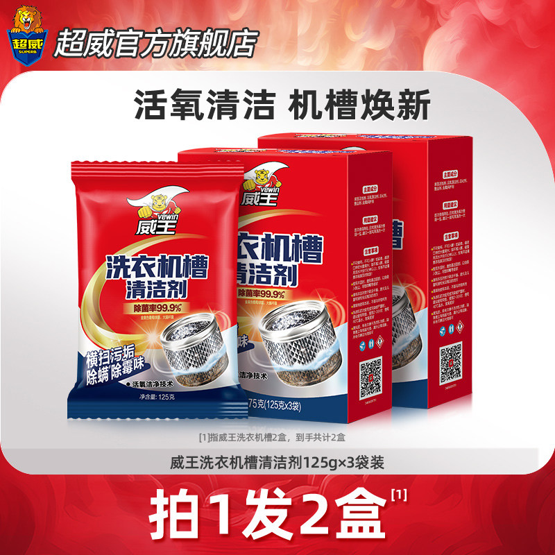 威王洗衣机槽清洗剂全自动滚筒式专用除垢除菌溶解去污渍清洁神器