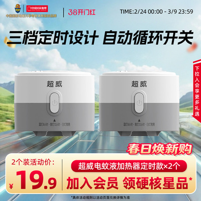 超威电热蚊香液定时加热器