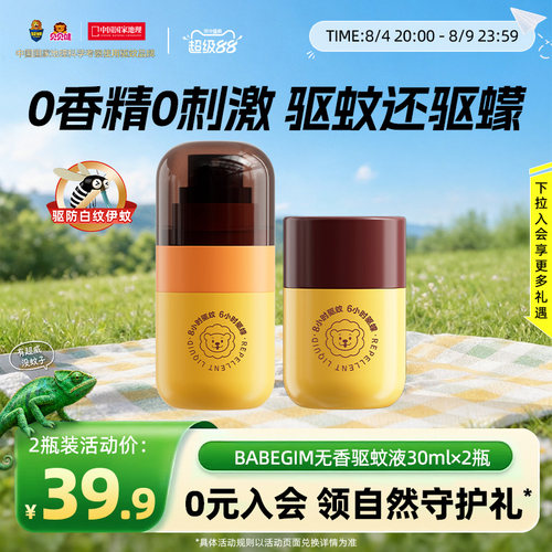 BABEGIM驱蚊液防蚊喷雾非花露水全家可用户外防叮咬