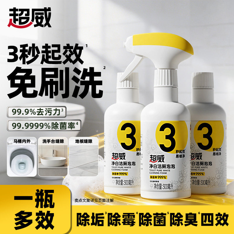 超威洁厕泡泡净白洁厕灵马桶清洁剂洗厕所强力除垢去黄清洗剂神器