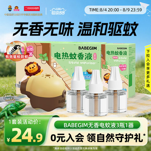 BABEGIM电热蚊香液驱蚊家用插电式加热器防蚊灭蚊补充液