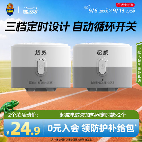 超威电热蚊香液定时加热器