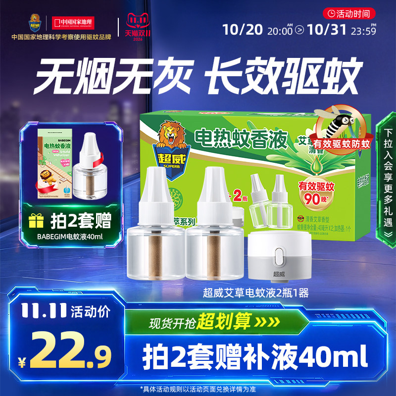 超威电热蚊香液家用插电式驱蚊器灭蚊水液体补充装艾草清香2瓶1器