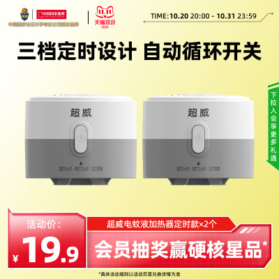 超威电热蚊香液定时加热器