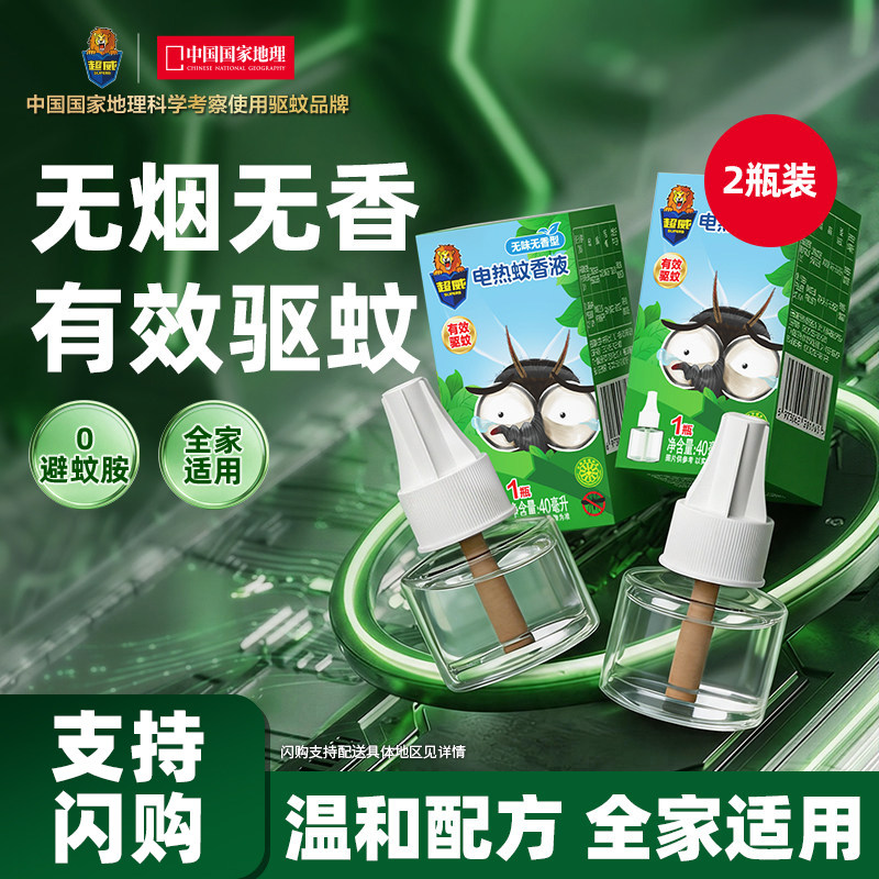 【支持闪购】超威电热蚊香液无味驱蚊插电式防蚊灭蚊补充液2瓶装