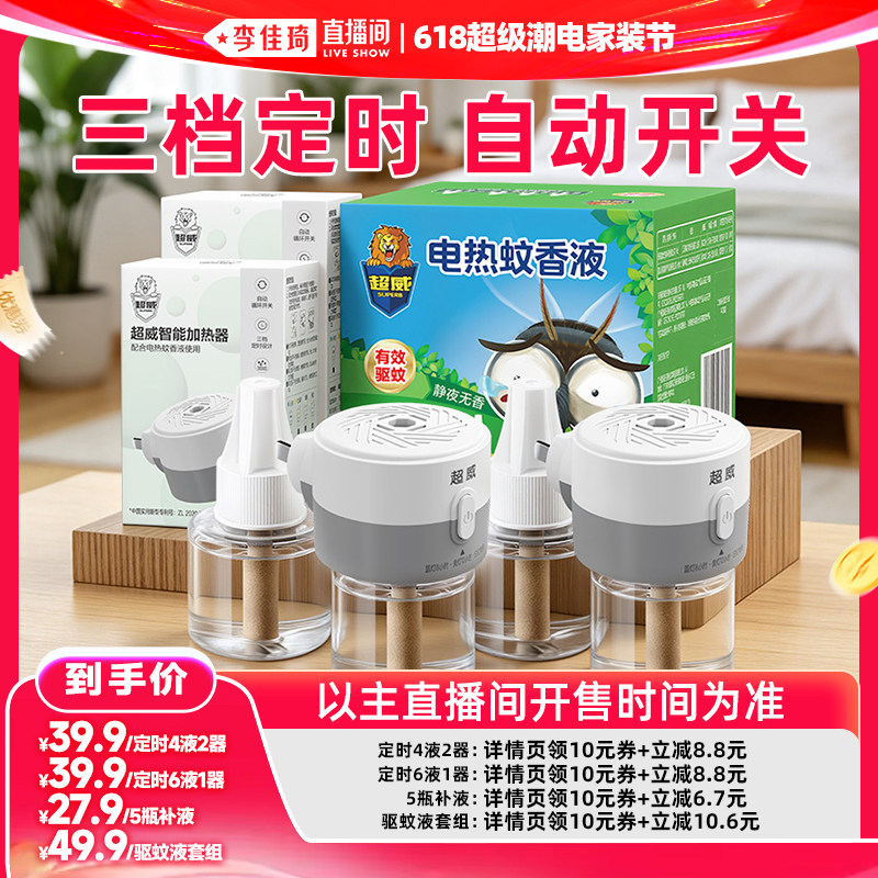 【李佳琦618超级潮电家装节】超威电蚊香液驱蚊插电式防蚊套装