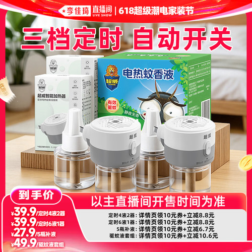 【李佳琦618超级潮电家装节】超威电蚊香液驱蚊插电式防蚊套装