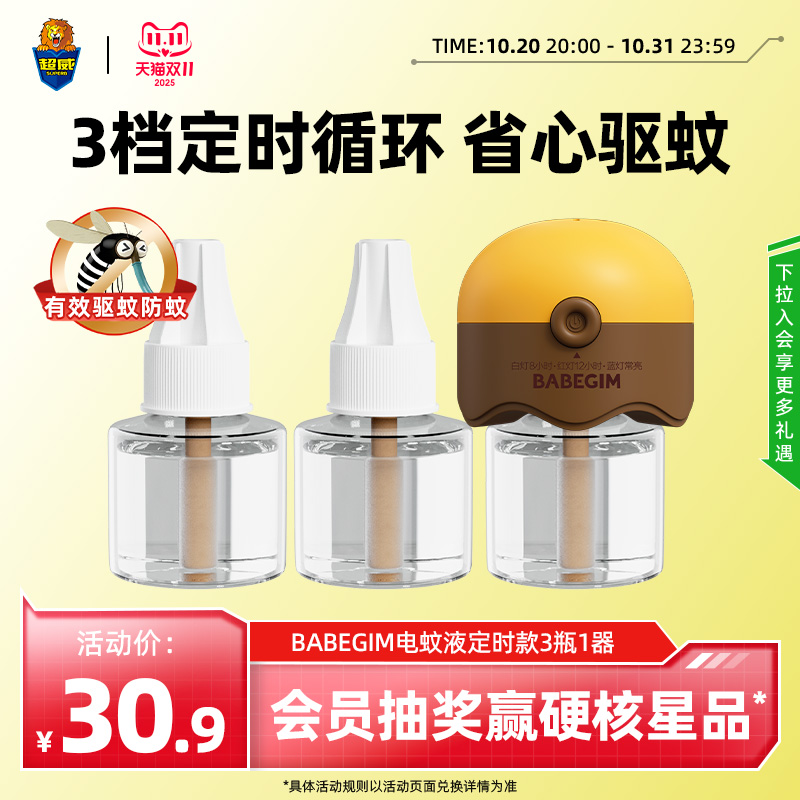 BABEGIM定时电热蚊香液驱蚊液无味插电式防蚊神器灭蚊加热器