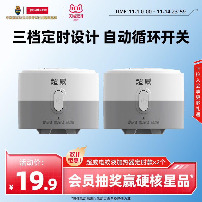 超威电热蚊香液定时加热器