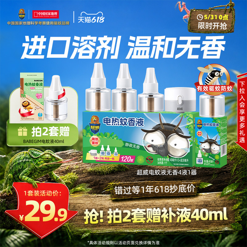 超威电蚊香液非无毒无味防蚊驱蚊液家用灭蚊器补充液加热器套装