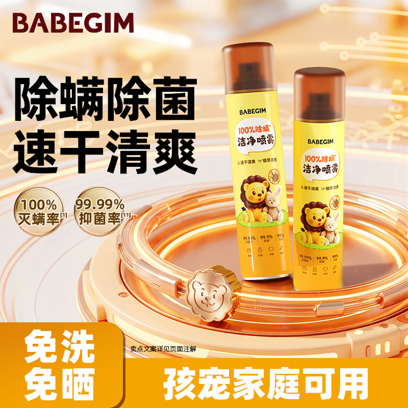BABEGIM除螨喷雾剂床上除菌免洗速干驱虫宿舍家用被子床垫灭螨虫
