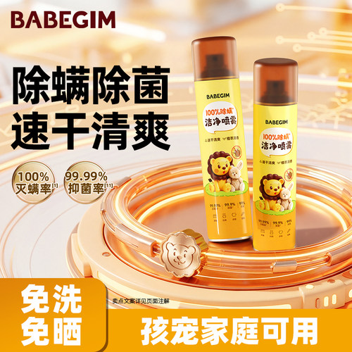 BABEGIM除螨喷雾剂床上除菌免洗速干驱虫宿舍家用被子床垫灭螨虫