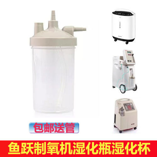 鱼跃制氧机湿化瓶海龟巨贸欧姆龙亚适爱尔泰通用湿化杯配件包邮