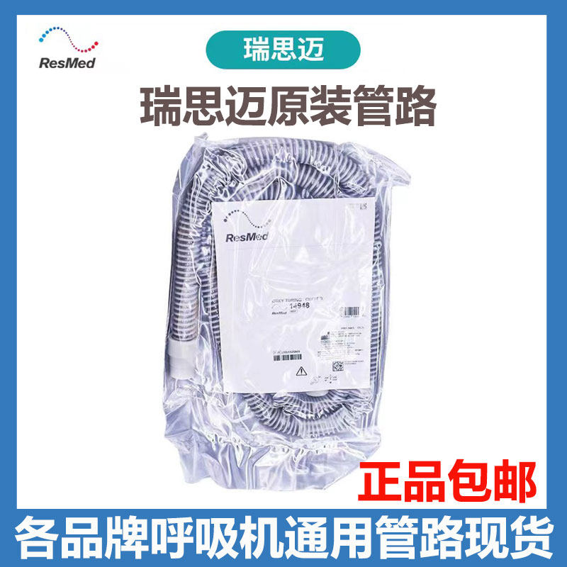 瑞思迈呼吸机原装进口22mm管路