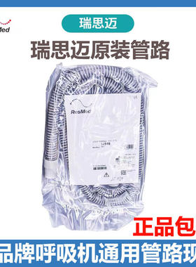 瑞思迈呼吸机原装进口22mm管路