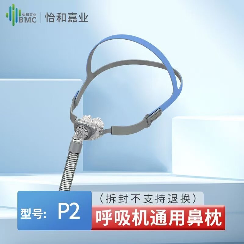 BMC瑞迈特原装P2鼻罩正品家用多品牌通用配件含头带三个尺码鼻枕