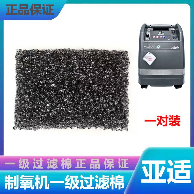 美国亚适制氧机VisionAire专用原装两侧过滤棉一对装原厂配件包邮