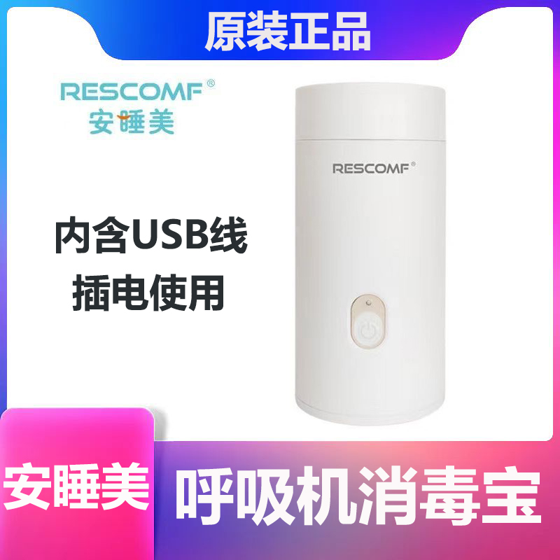 安睡美消毒宝呼吸机清洁保养产品