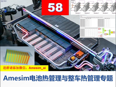 第58期 Amesim电池热管理与整车热管理专题教学视频课程仿真标定