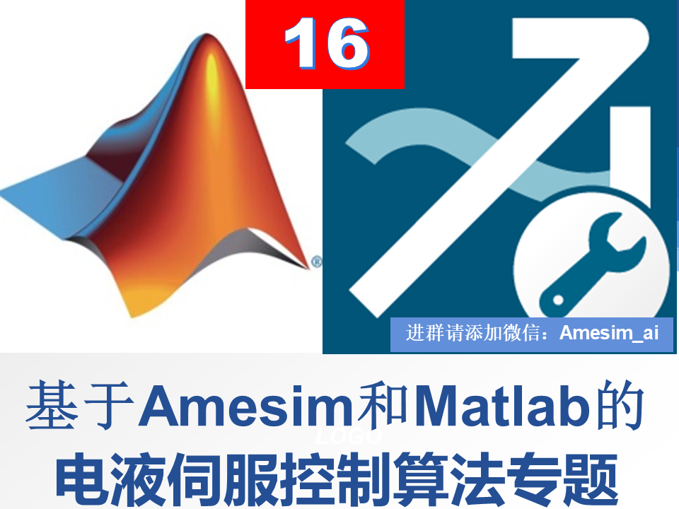 第16期Amesim与Matlab联合仿真机电液一体化液压伺服控制视频教