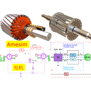 第46期Amesim电动机发电机及其控制策略精讲视频教学教程有刷无刷