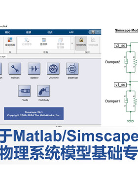 第70期 基于Matlab及Simscape构建物理系统模型基础专题视频教程