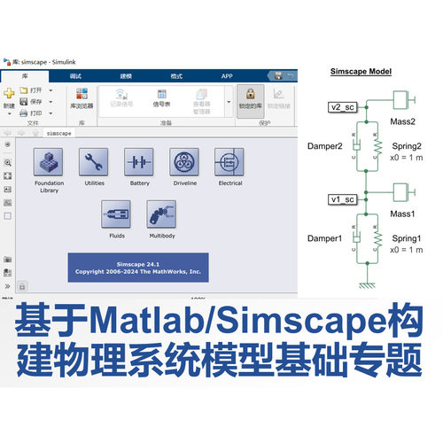 第70期 基于Matlab及Simscape构建物理系统模型基础专题视频教程