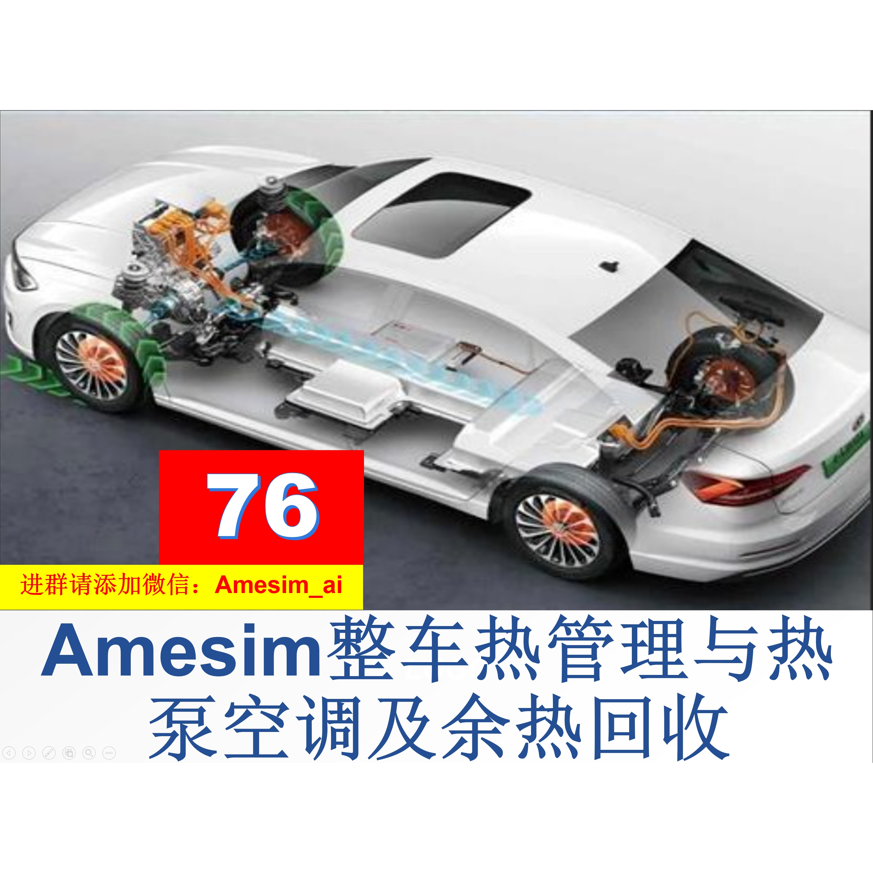 第76期 Amesim整车热管理与热泵空调及其发动机余热回收视频教程