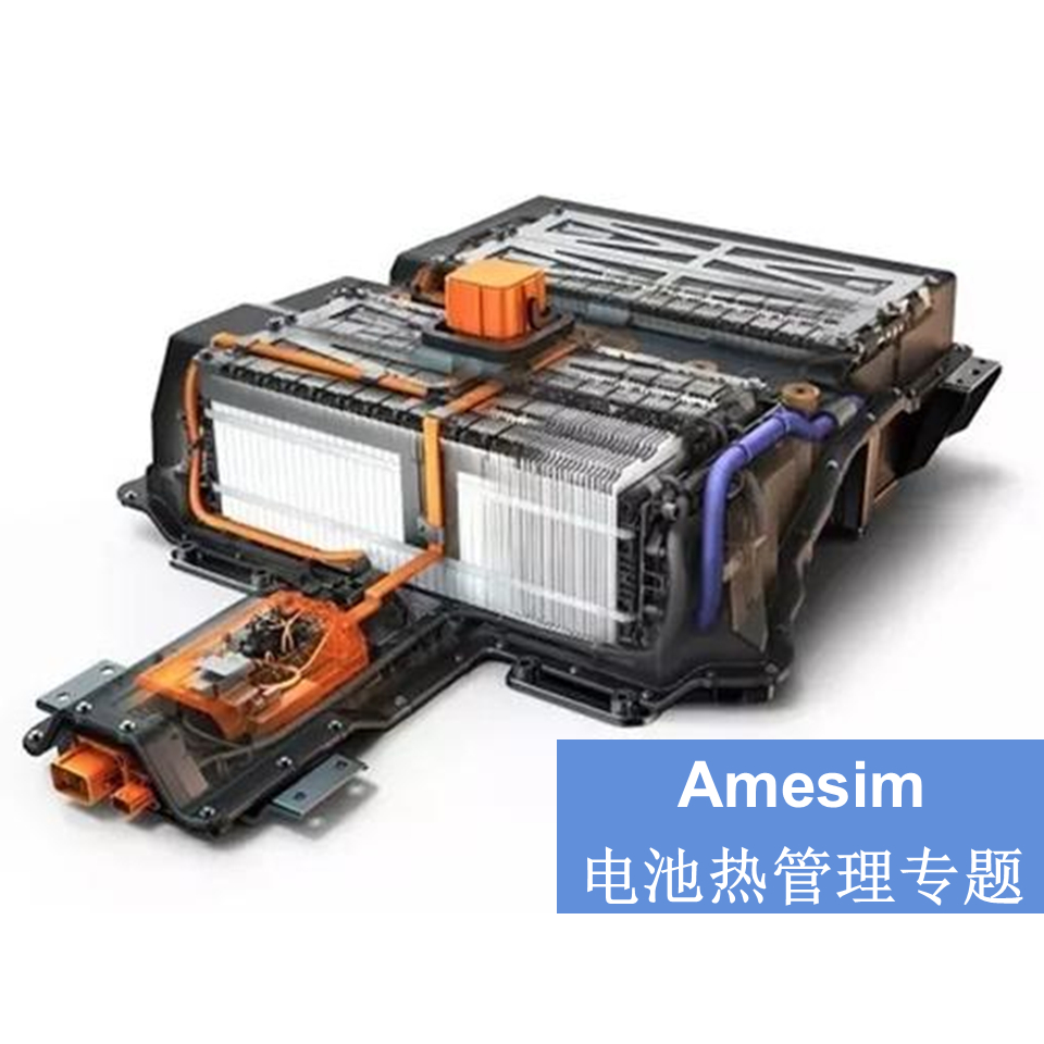 第41期 Amesim仿真电池热管理专题风冷液冷直冷热管理系统视频