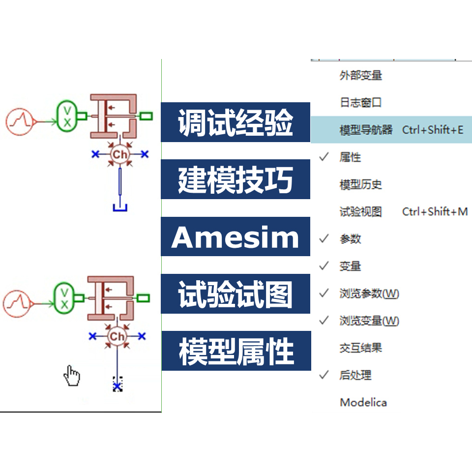 Amesim视频教程第10期Amesim建模与调试技巧专题仿真分析教学课程