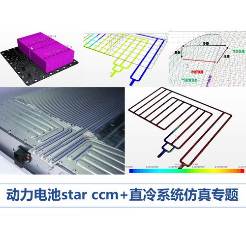 第63期 动力电池star ccm+直冷系统仿真视频教程汽车动力电池