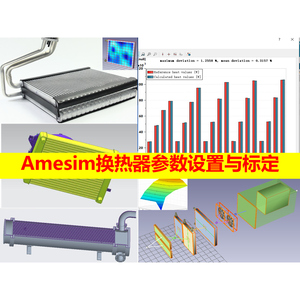 第65期 Amesim换热器散热器参数设置与标定精讲Chiller视频教程
