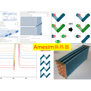 第18期 Amesim换热器建模仿真视频教程板翅管壳平行流制冷热交换