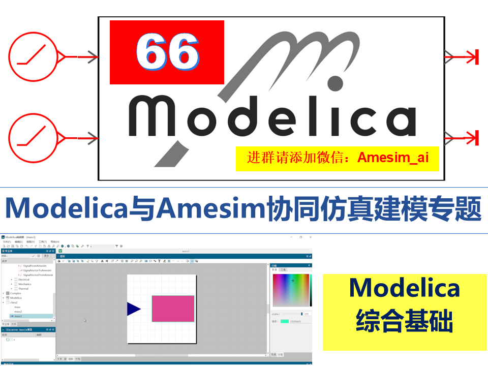 第66期 Modelica与Amesim协同仿真建模专题教学视频教程modelica