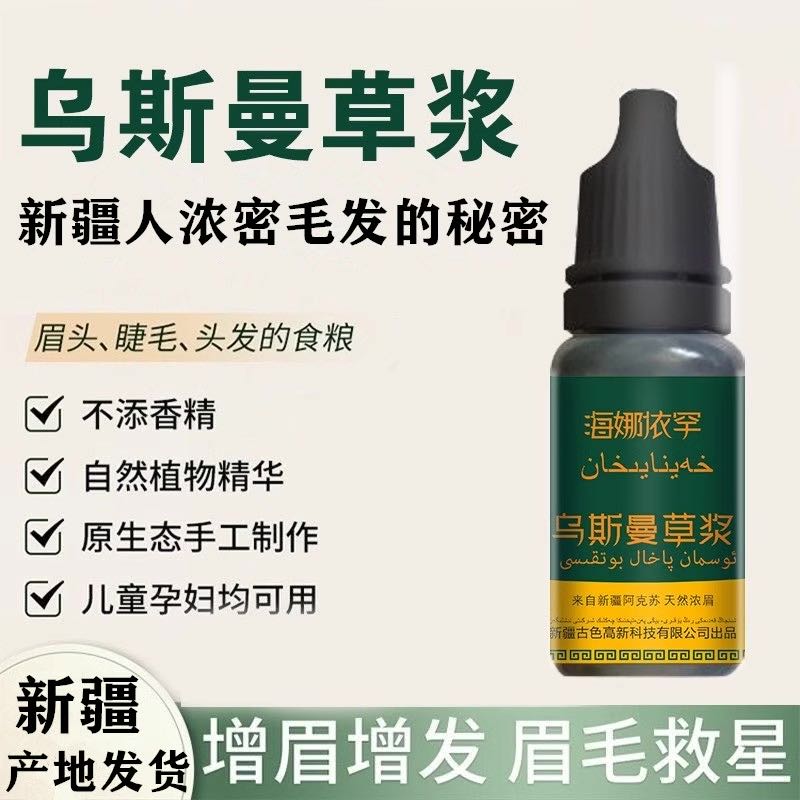 新疆乌斯曼草育发液防掉增长发密发头发营养眉毛发际线通用10ml
