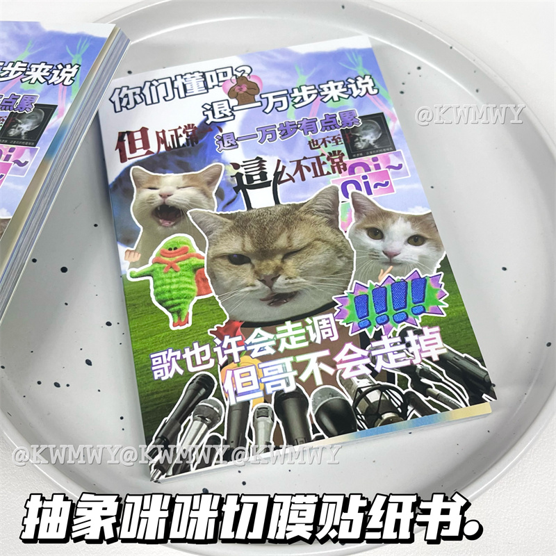 网络热梗猫咪贴纸书表情包素材贴